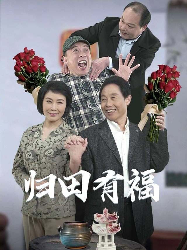 归田有福封面