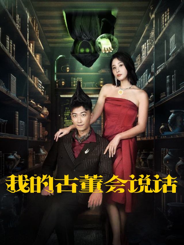 我的古董会说话封面