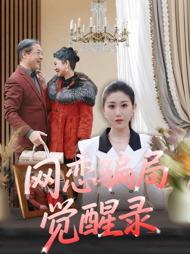 网恋骗局觉醒录封面