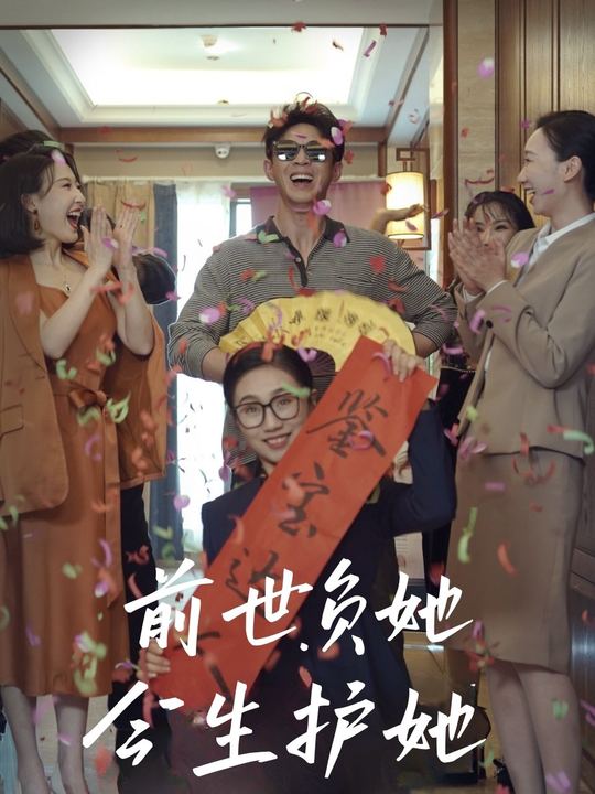 前世负她今生护她封面