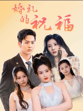 婚礼的祝福封面