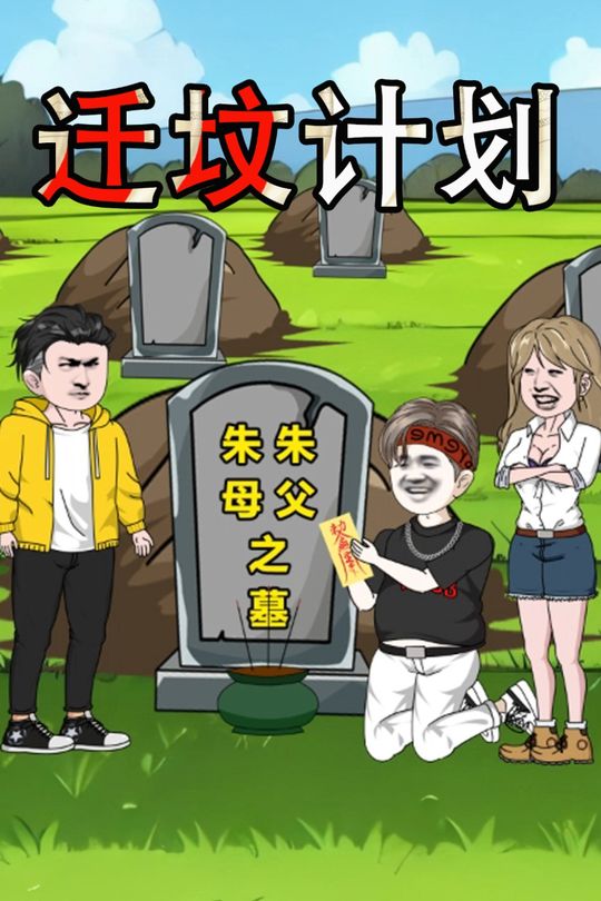 迁坟计划封面