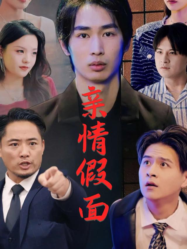 亲情假面封面
