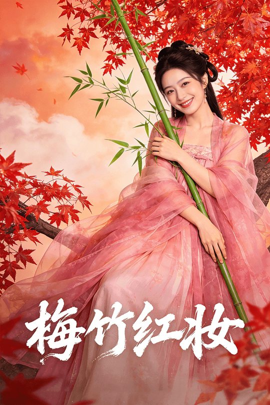 梅竹红妆封面