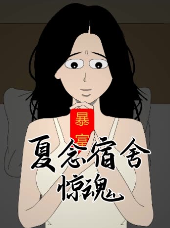 夏念宿舍惊魂封面