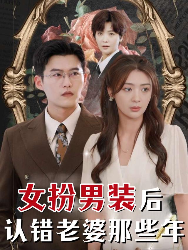女扮男装后,认错老婆那些年封面