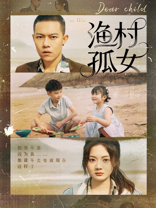 渔村孤女封面