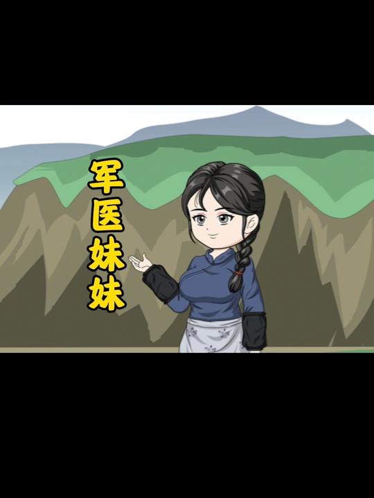 军医妹妹封面