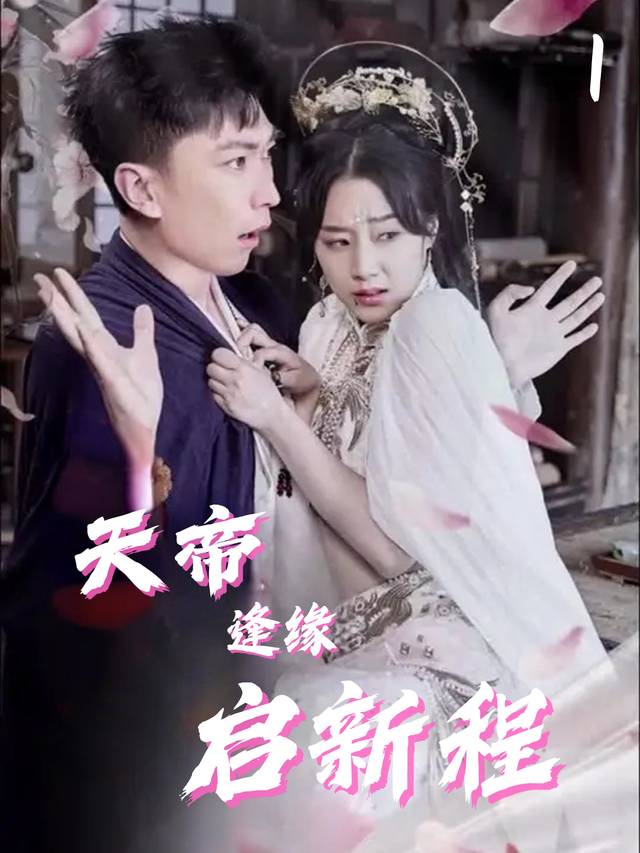 天帝逢源启新程封面
