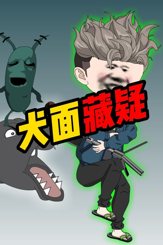 犬面藏疑封面