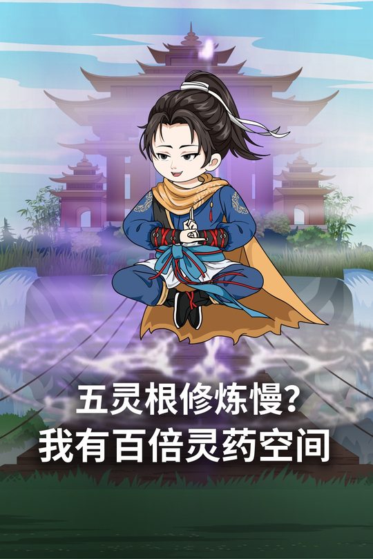 五灵根修炼慢?我有百倍灵药空间封面
