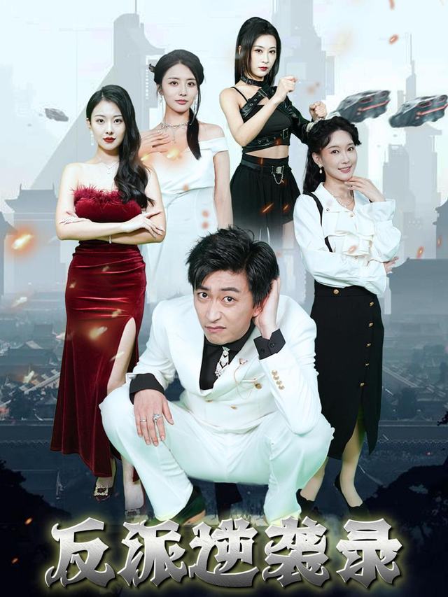反派逆袭录封面