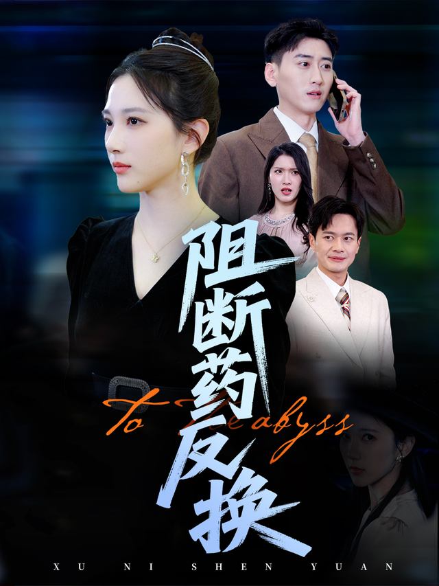 阻断药反换封面