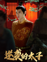 逆袭的太子封面
