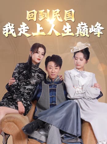 回到民国我走上人生巅峰封面