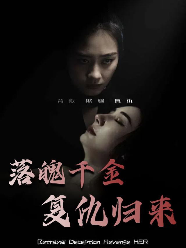 落魄千金复仇归来封面