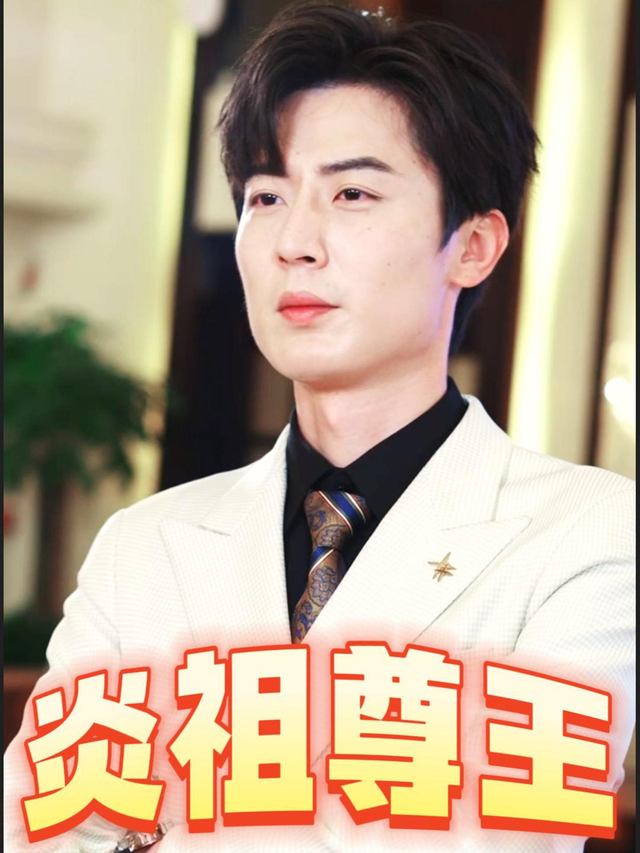 炎祖尊王封面