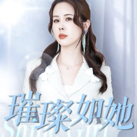 璀璨如她封面