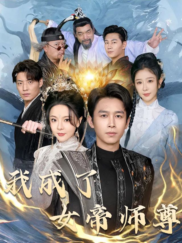 我成了女帝师尊封面