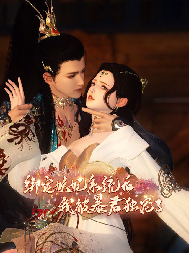 绑定妖妃系统后封面