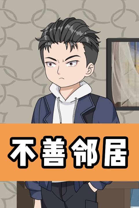 不善邻居封面