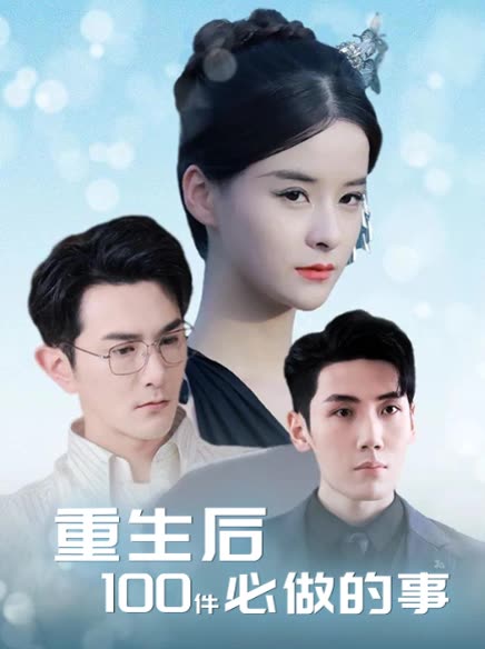 重生后100件必做的事封面
