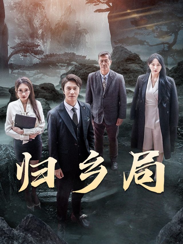 归乡局封面