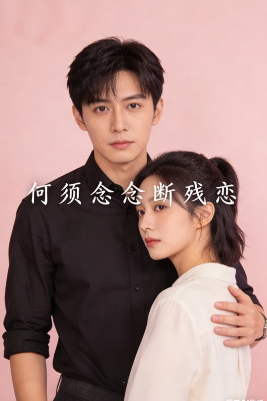 何须念念断残恋封面