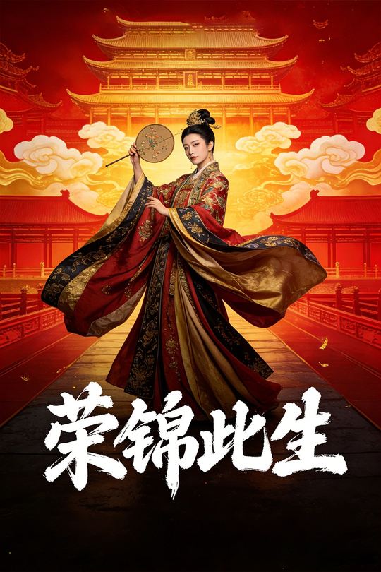 荣锦此生封面
