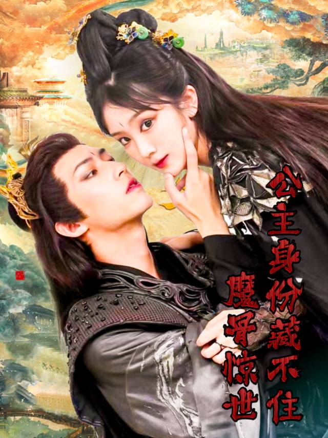 魔骨惊世,公主身份藏不住封面