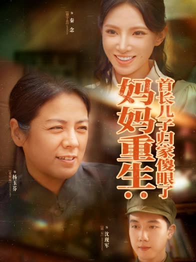 妈妈重生：首长儿子归家傻眼了封面