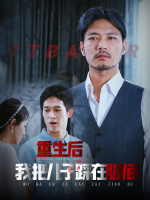 重生后我把儿子踩在脚底封面