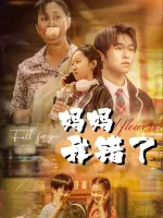 妈妈我错了-奶糖剧场封面