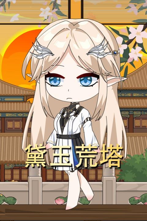 黛玉荒塔封面