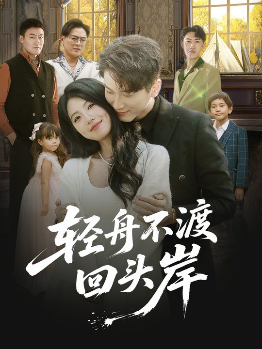 轻舟不渡回头岸封面
