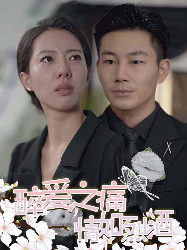 醉爱之痛:情如烈酒封面