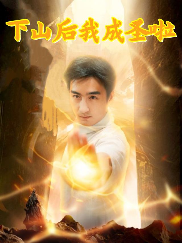 下山后我成圣啦封面
