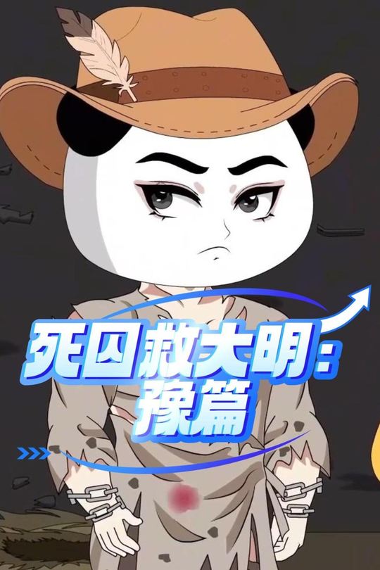 死囚救大明:豫篇封面