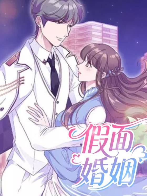 隐婚挚爱封面