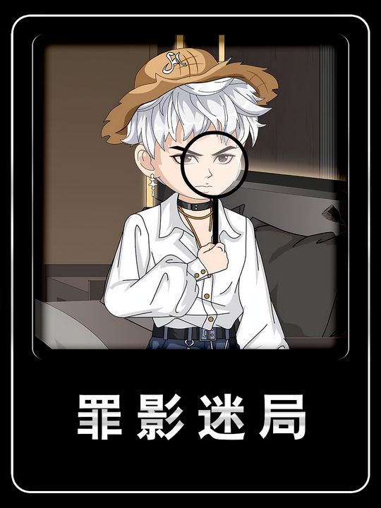 罪影迷局封面