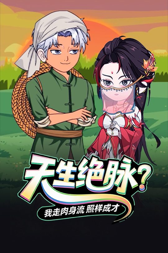 天生绝脉?我走肉身流照样成圣封面