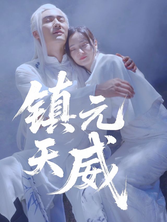 镇元天威封面