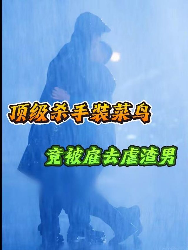 顶级杀手装菜鸟,竟被雇去虐渣男封面