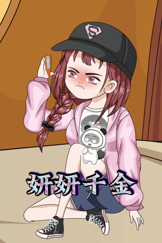 妍妍千金封面