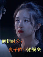 醒悟时分:妻子的心路蜕变封面