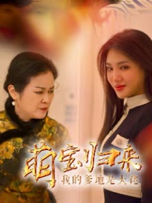 萌宝归来,我的爹地是大佬封面