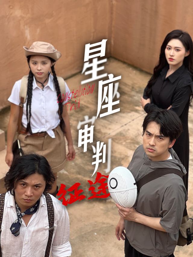 星座审判之征途封面