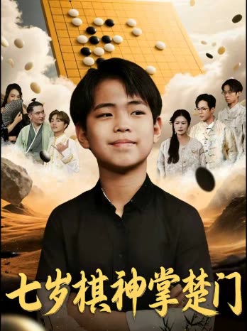 七岁棋神掌楚门封面