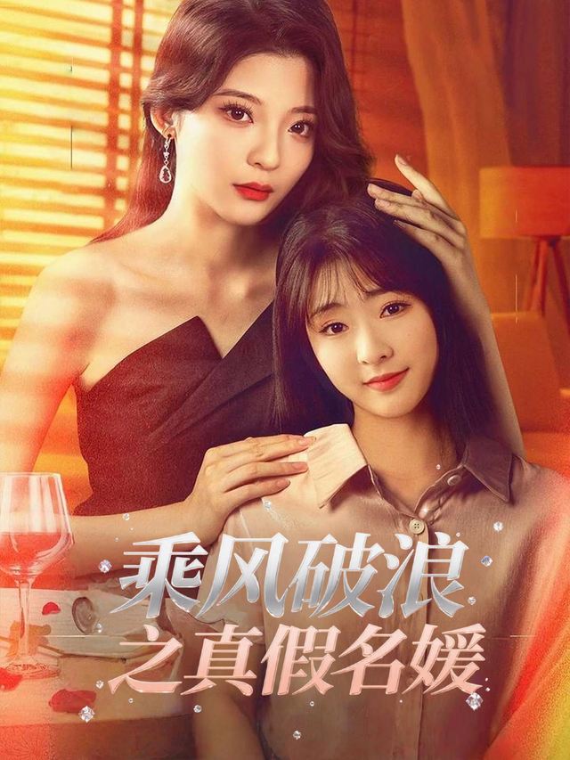 乘风破浪之真假名媛封面