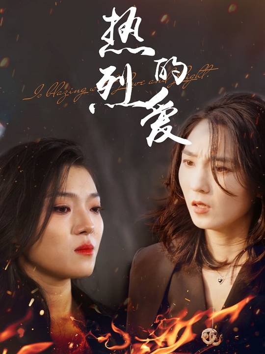 热烈的爱封面